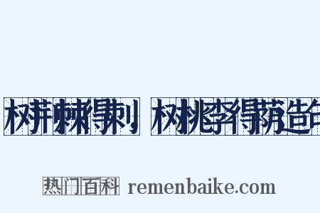 树荆棘得刺，树桃李得荫造句是什么意思的图片